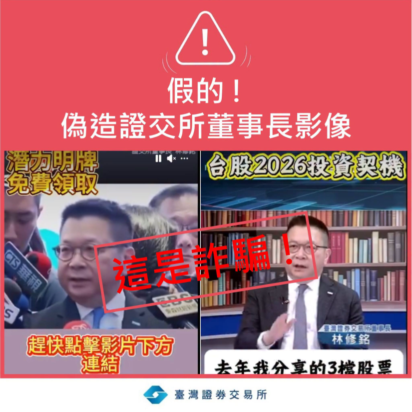 不法人士透過AI深偽技術製作證交所董事長影像,試圖誤導民眾並從事詐騙行為。(圖/翻攝自證交所臉書粉專)