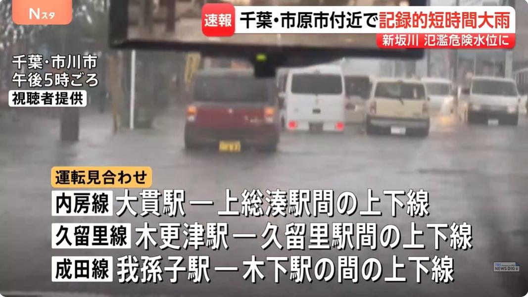 日本氣象廳對千葉縣發布「歷史性短時間大雨情報」。(圖/翻攝自YouTube@ TBS NEWS DIG Powered by JNN)
