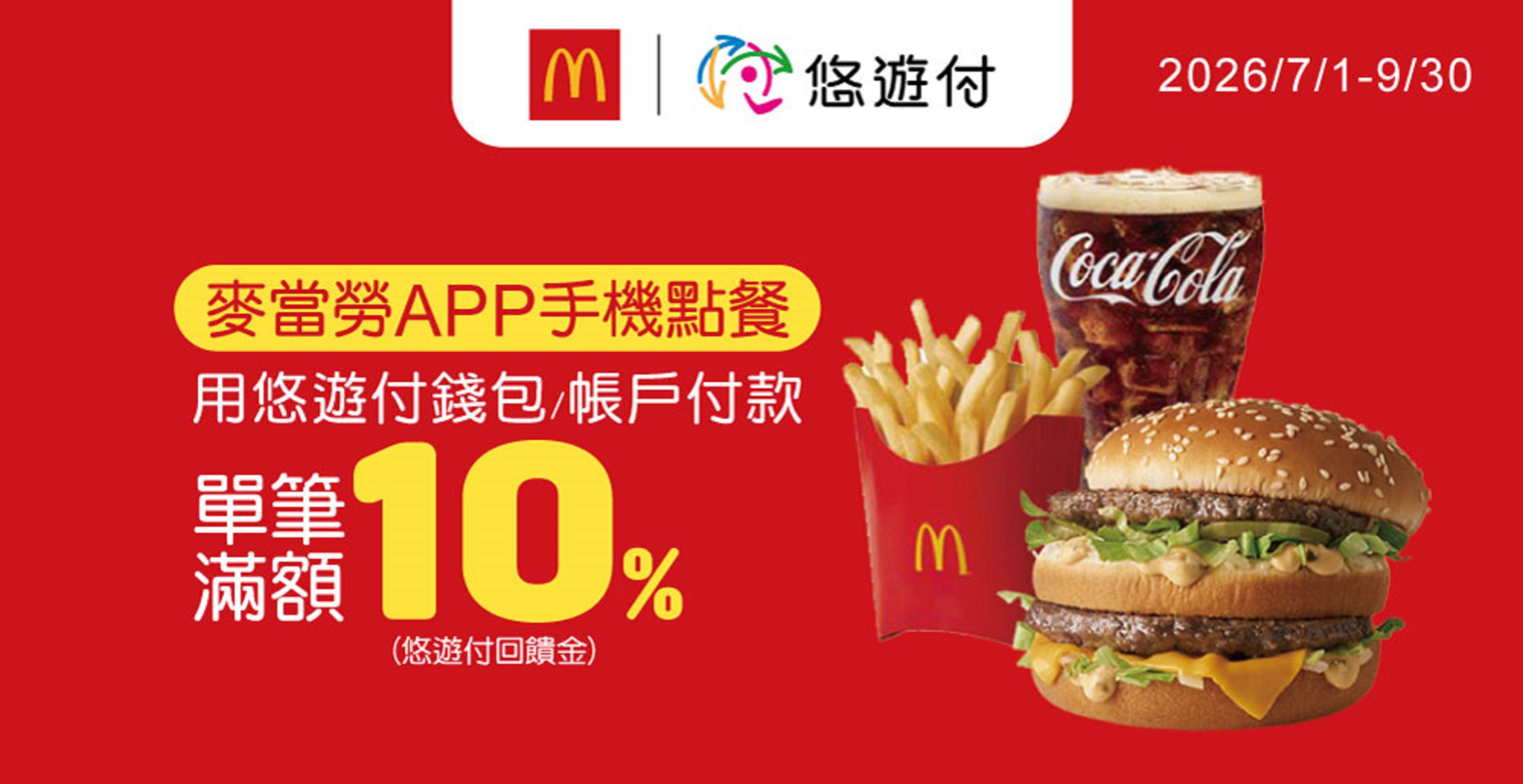 麥當勞優惠券代碼》8月麥當勞買一送一