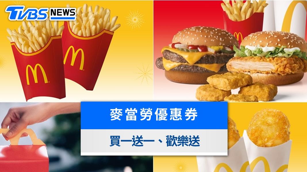 麥當勞優惠券代碼》8月麥當勞買一送一