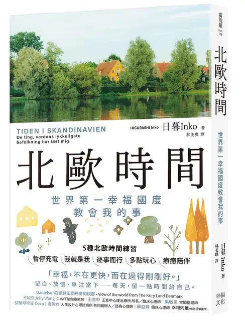 以日本人的視角觀察北歐生活,從時間安排、工作觀念、人際距離到日常休息,呈現兩地不同的生活價值。(圖/翻攝自誠品線上官網)