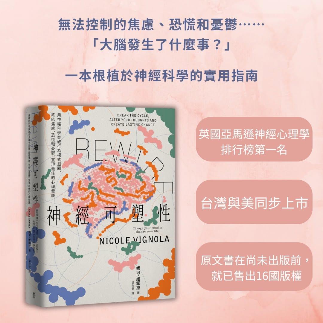 用神經科學解釋焦慮、拖延與負面思考,也說明大腦並非形成習慣後就無法改變。(圖/翻攝自麥田出版臉書)