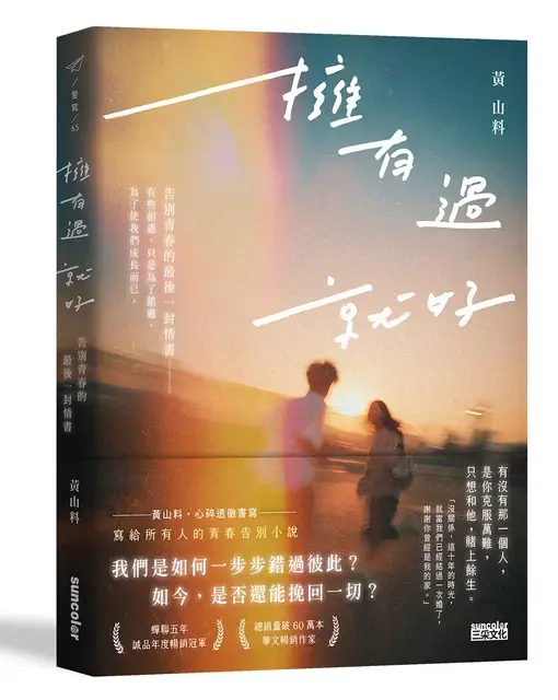 以青春、感情與告別為主題,從一段延續多年的關係出發,寫下兩個人相遇、錯過,以及多年後重新回望彼此的過程。(圖/翻攝自誠品線上官網)