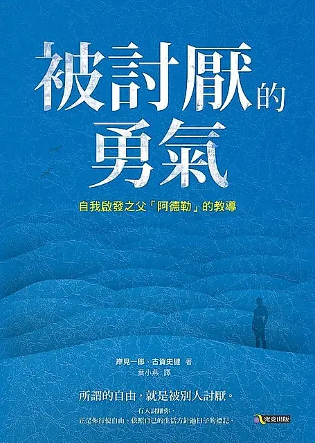 以青年和哲學家連續五夜辯論的形式,帶出阿德勒心理學對自由、人際關係與人生選擇的看法。(圖/翻攝自誠品線上官網)
