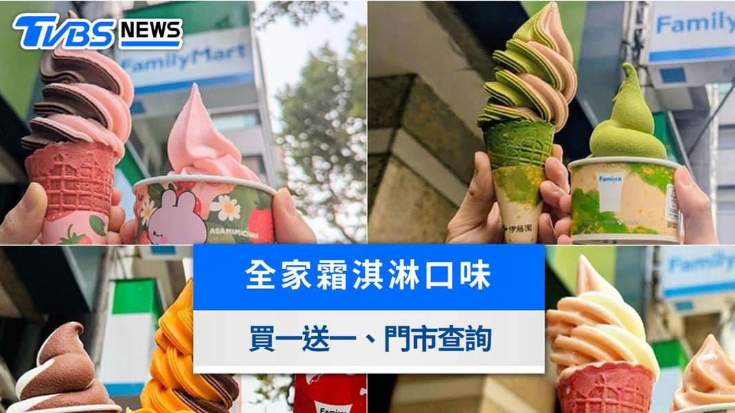 全家霜淇淋口味&門市快速查詢》買一送一整理