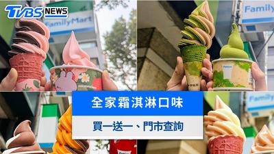 2026全家霜淇淋口味查詢|門市查詢&買一送一日期及價錢總整理