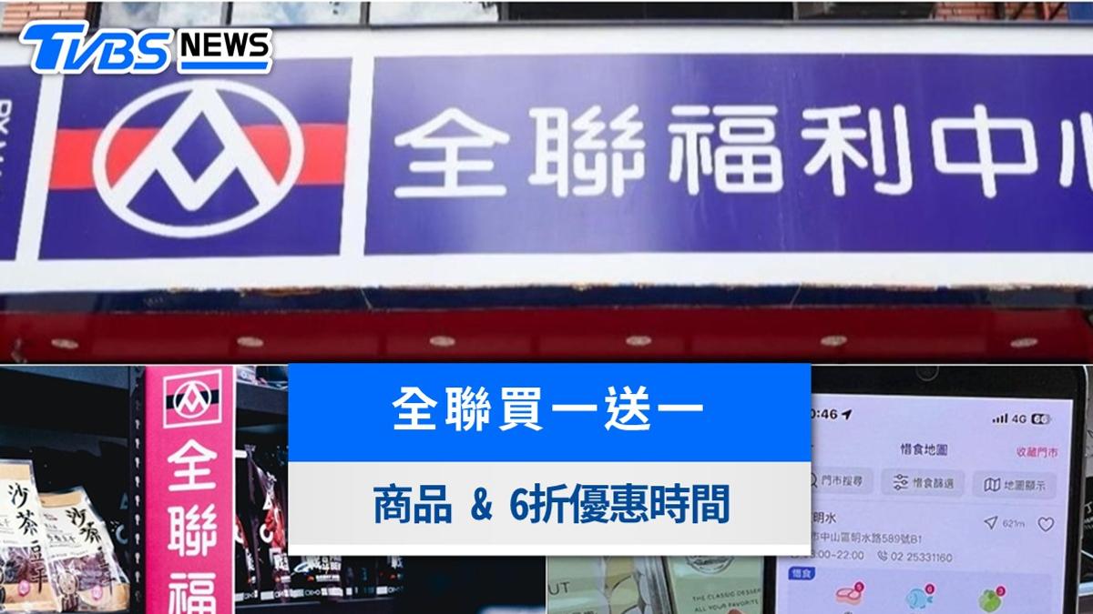 全聯買一送一商品、6折優惠整理