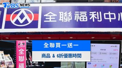 全聯買一送一2026/8最新DM》週三週六買一送一、6折優惠懶人包