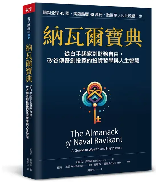 《納瓦爾寶典》是整理出創業家納瓦爾.拉維肯多年來的訪談、Podcast、文章與社群貼文。(圖/翻攝自誠品線上官網)