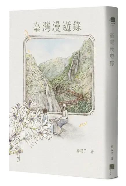 以1930年代日治時期為背景,描寫日本女作家在台灣通譯陪同下搭乘縱貫鐵路旅行,帶出殖民關係與女性情感。(圖/翻攝自誠品線上官網)