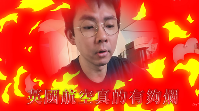 阿滴怒轟英航「真的有夠爛」!父親慘睡飯店大廳 狼狽過程曝光