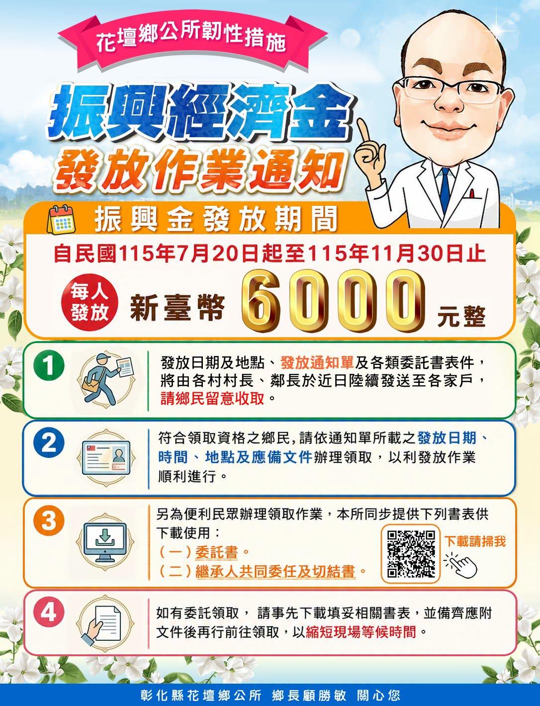 彰化縣花壇鄉-花壇振興金-政府發錢-普發現金-振興金6000