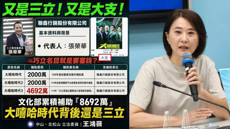 大嘻哈三季獲補助8692萬!王鴻薇質疑「換名目內幕」:文化部圖利三立