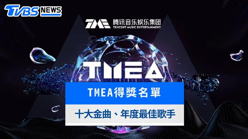 2026 TMEA得獎名單》單依純拿獎了!蔡依林、林俊傑勇奪男女歌手獎