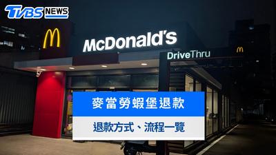 麥當勞蝦堡退款方式》9/30前持發票退現金!外送、載具退款流程一次看