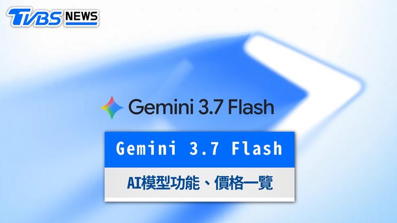 Gemini 3.7 Flash是什麼?3大功能升級、限時5折價格與前代比較一次看