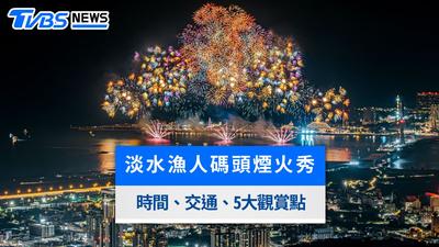 2026淡水漁人碼頭煙火秀8/16登場!施放時間、交通管制、接駁車與5大最佳觀賞點
