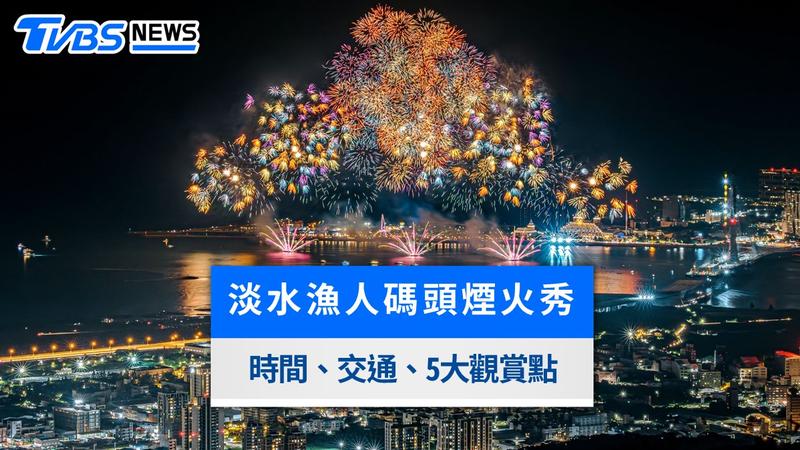 2026淡水漁人碼頭煙火秀8/16登場!施放時間、交通管制、接駁車與5大最佳觀賞點