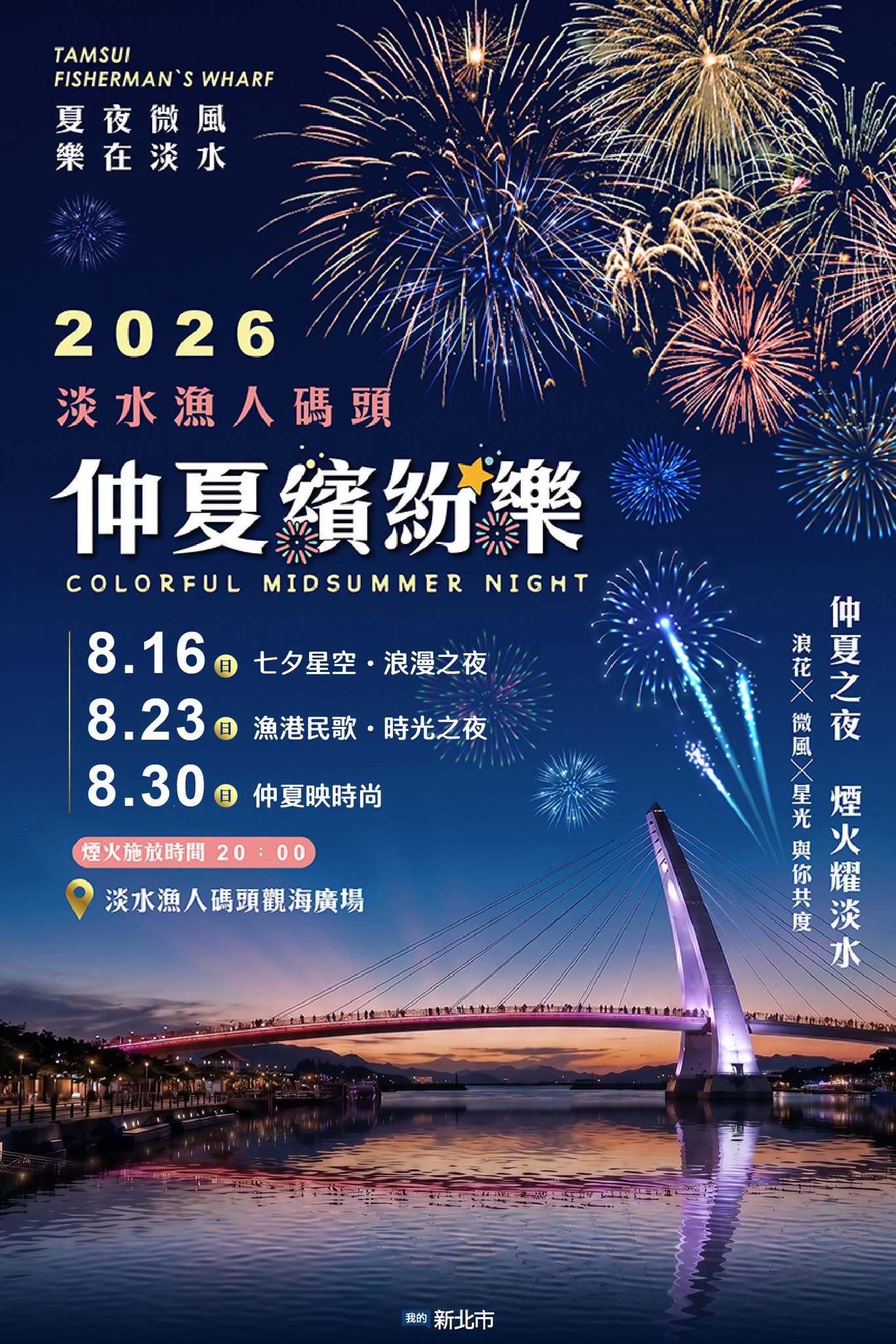 2026淡水漁人碼頭煙火-淡水漁人碼頭煙火-淡水煙火時間-淡水煙火觀賞地點-淡水漁人碼頭交通管制