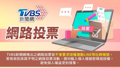 《TVBS新聞網》網路投票/農曆7月來了,請問你會特別避開鬼月禁忌嗎?