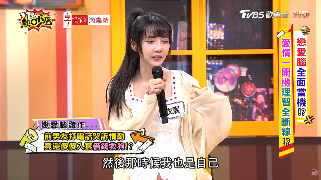 衣宸前男友曾在分手後來電向她借錢。(圖/翻攝自11點熱吵店YT)