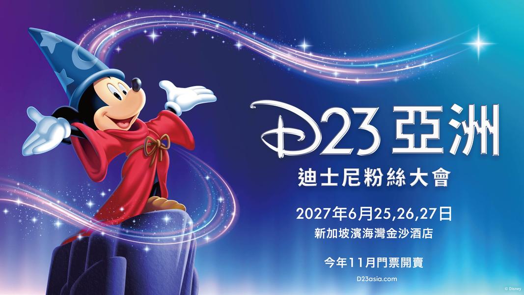 「D23 亞洲迪士尼粉絲大會」將於2027年6月25日至27日首度移師亞洲,於新加坡地標濱海灣金沙酒店盛大舉行。(圖/迪士尼提供)