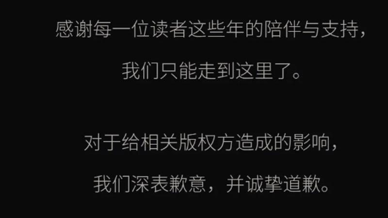 6年漫畫平台無預警宣布永久關閉!盜版被制裁 官方道歉