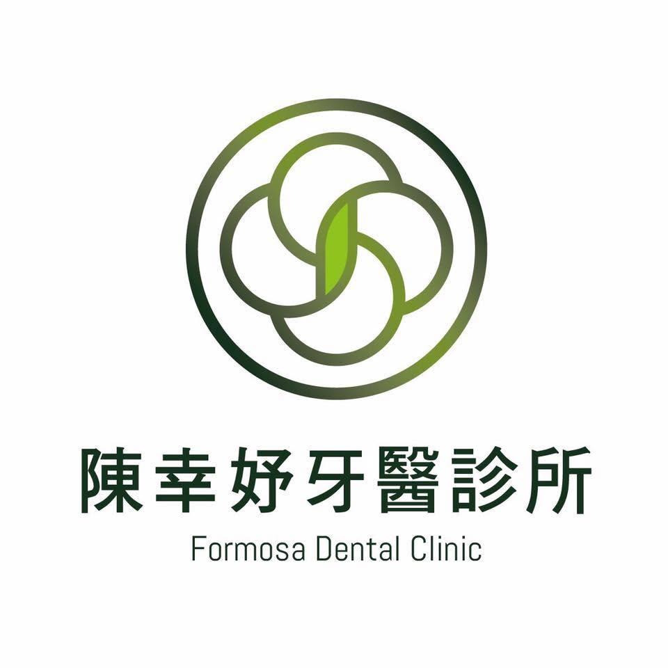 陳幸妤-趙建銘-陳幸妤離婚-陳幸妤牙醫診所-幸運草-台灣-Formosa-陳幸妤牙醫診所logo-陳幸妤牙醫診所開幕-牙醫診所logo
