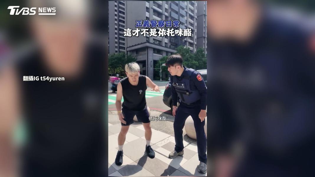 警攜手迷因網紅拍「喪屍抖」反毒片 20小時破百萬點閱