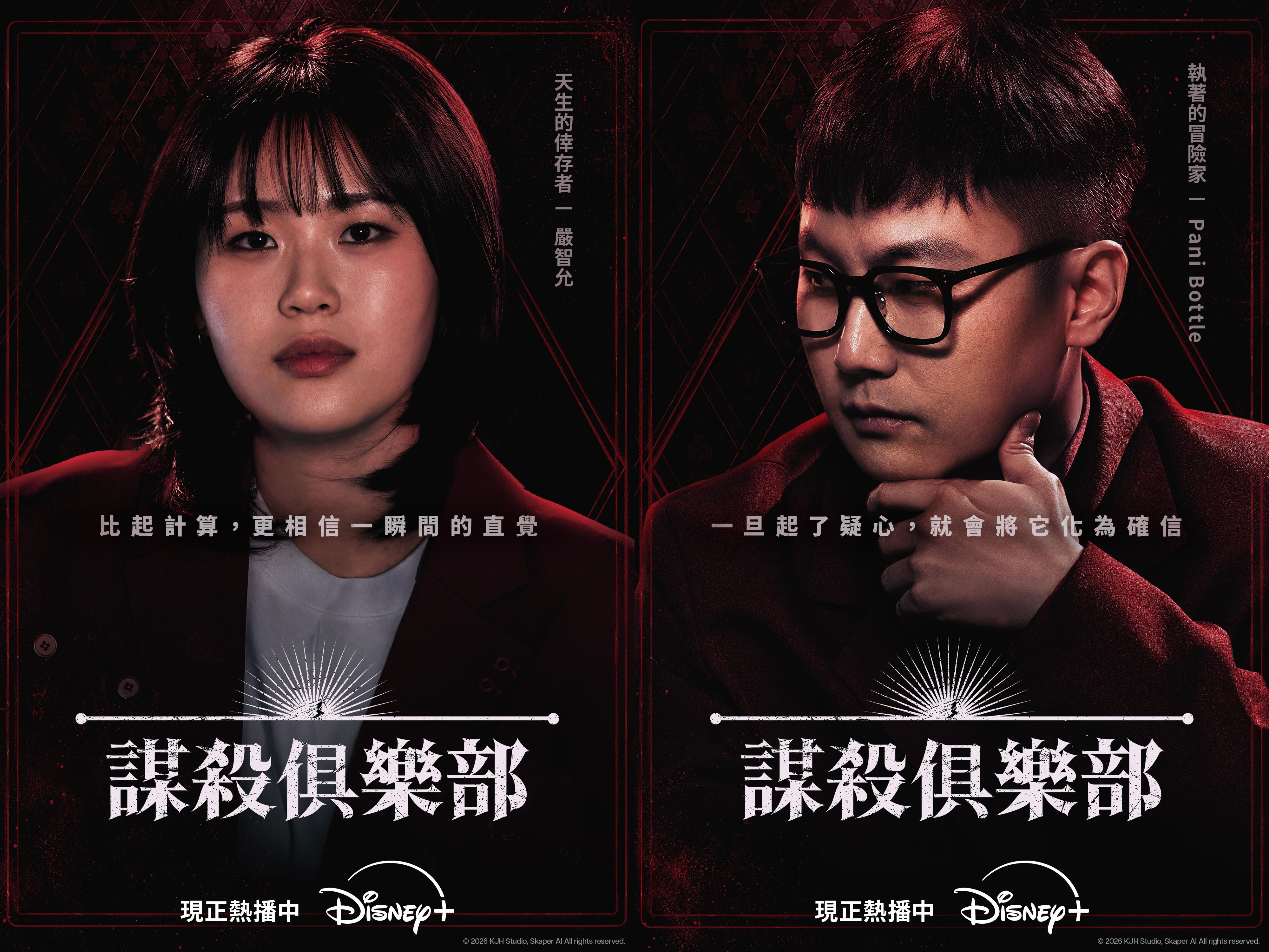 嚴智允（左）、Pani Bottle都是《謀殺俱樂部》的嘉賓。（圖／Disney+提供）