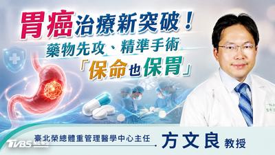 胃癌治療新突破! 藥物先攻、精準手術「保命也保胃」