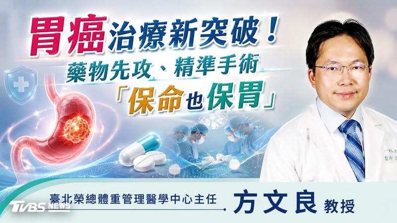 胃癌治療新突破! 藥物先攻、精準手術「保命也保胃」