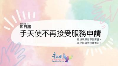 手天使「無償協助DIY」停止申請服務!發聲強調:永遠不收費