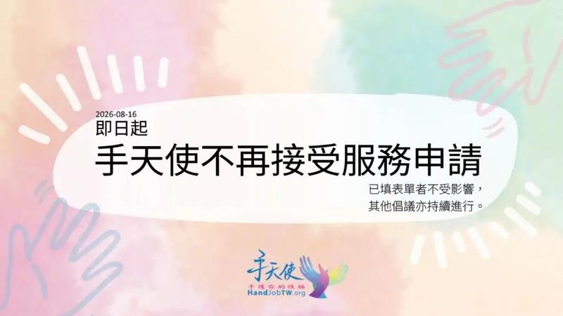 手天使「無償協助DIY」停止申請服務!發聲強調:永遠不收費