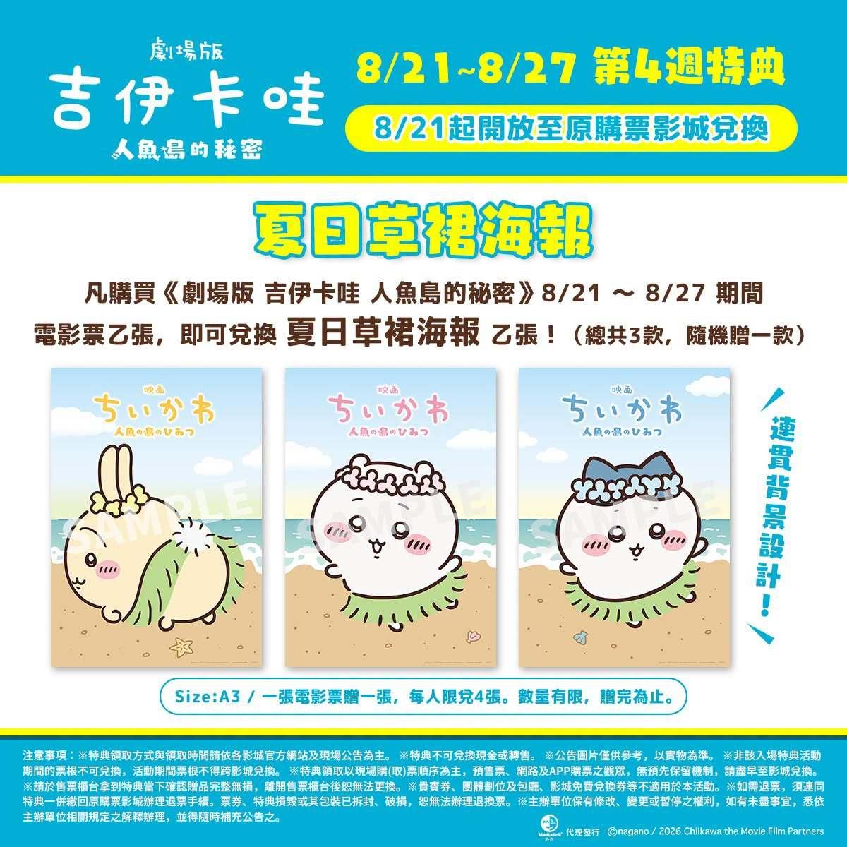 吉伊卡哇電影特典怎麼換？套票、上映資訊攻略