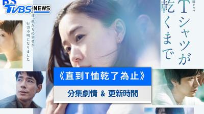 日劇《直到T恤乾了為止》1-6集分集劇情、演員陣容、評價與更新時間