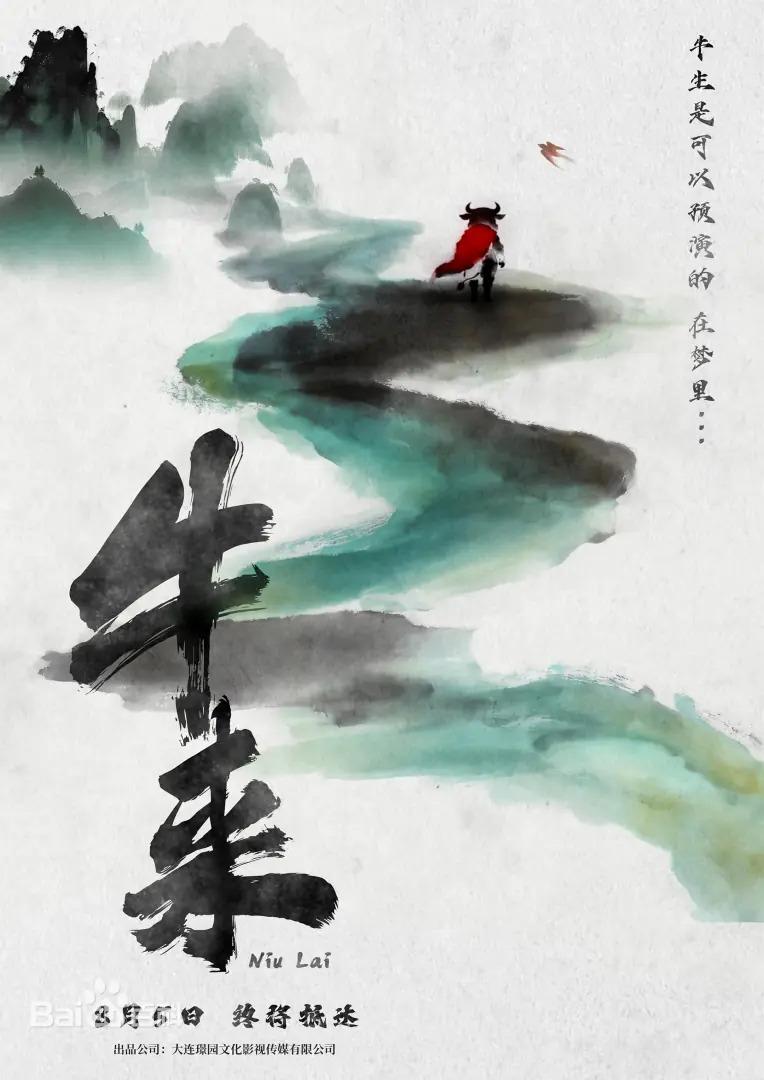 牛來-牛來票房-牛來劇情-牛來海報-牛來電影-信雨萌-牛來導演-信雨萌媽媽-牛來票房破千萬-大陸電影
