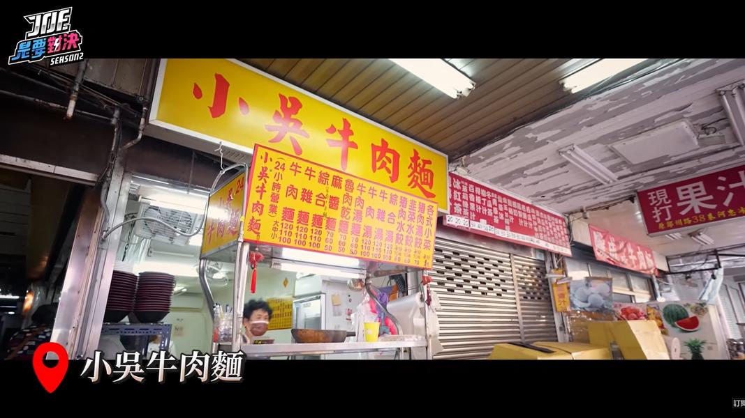 小吳牛肉麵源自早期知名的塔城牛肉麵街,後搬遷至洛陽街仍然維持平價好味道,是不少學生、小資族的口袋名單。(圖/翻攝自JoemanYT)