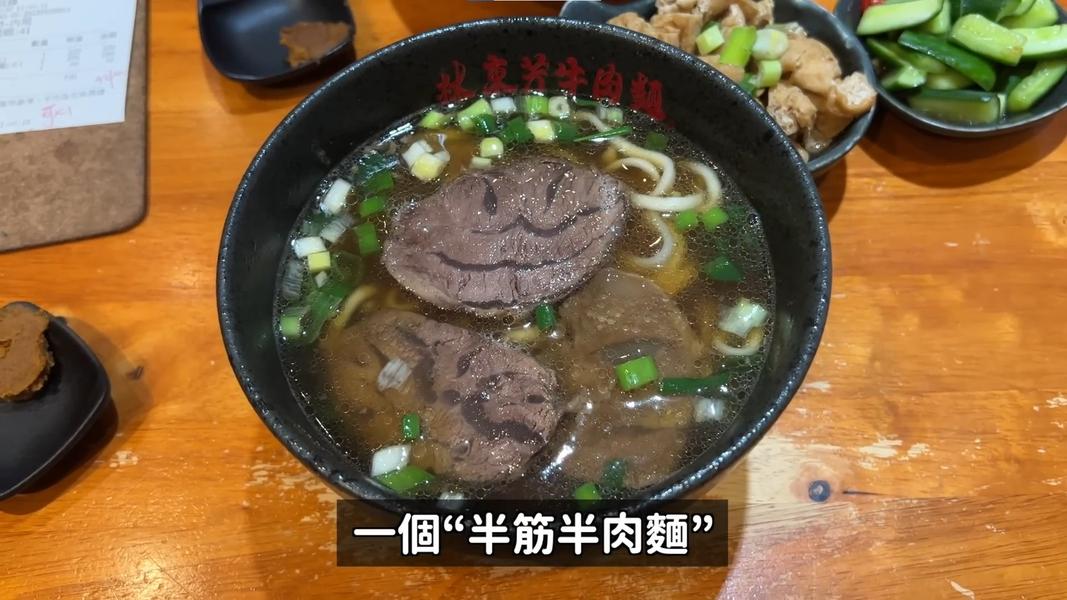 從路邊攤起家的林東芳牛肉麵,多次獲得米其林必比登推介,靈魂中藥湯頭加上秘製辣牛油成為銷魂的秘訣。(圖/翻攝自隨便吧DenQ YT)