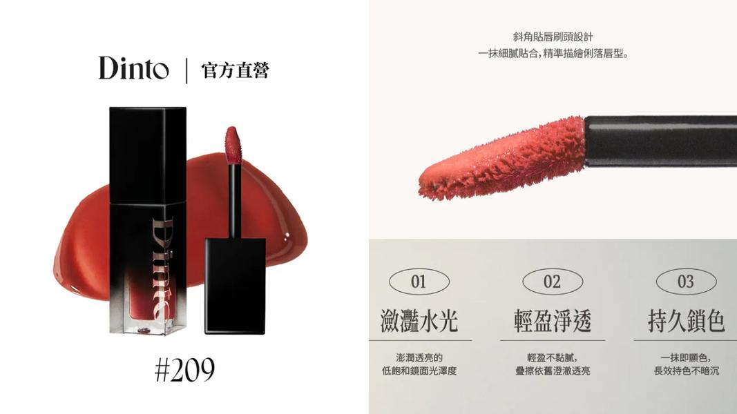 韓國純素彩妝品牌Dinto的「沉思錄水光鎖色唇釉」主打瀲灩水光、輕盈淨透與持久的顯色度。(圖/翻攝自Dinto官網)