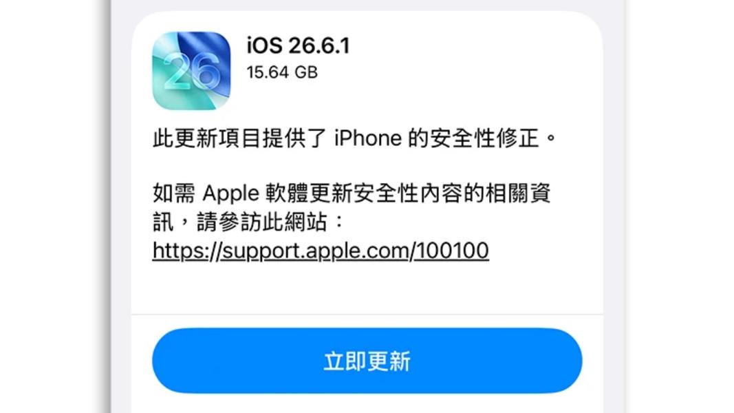 快更新!蘋果釋出iOS 26.6.1 狂修近30個安全漏洞