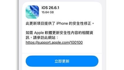 快更新!蘋果釋出iOS 26.6.1 狂修近30個安全漏洞
