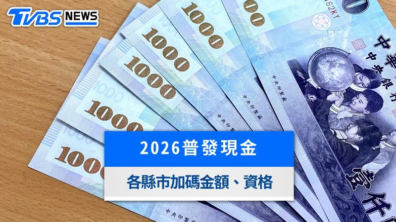 地方普發現金最高領1萬5!全台11縣市金額、發放時間與資格一次看