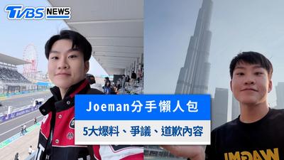 Joeman蕭伊分手懶人包》5大爭議爆料、道歉回應與歷代感情史一次整理