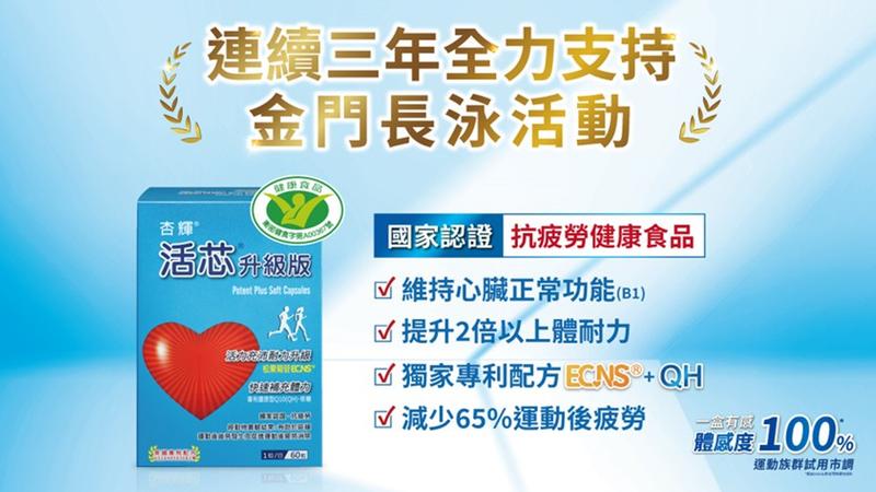 杏輝活芯連續三年力挺2026金門長泳!突破體能極限,充沛能量再升級