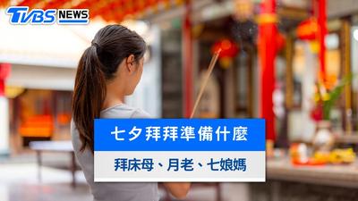 2026七夕拜拜全攻略》月老求姻緣、七娘媽床母護佑孩子,祭拜時間與供品禁忌