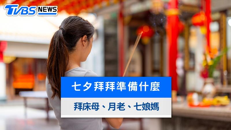 2026七夕拜拜全攻略》月老求姻緣、七娘媽床母護佑孩子,祭拜時間與供品禁忌
