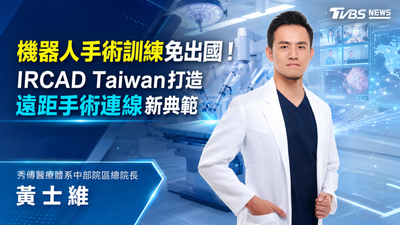 機器人手術訓練免出國!IRCAD Taiwan打造遠距手術連線新典範