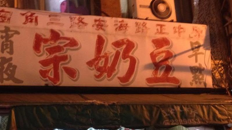 台南人的青春回憶要沒了!開業一甲子「豆奶宗」11月熄燈 原因曝