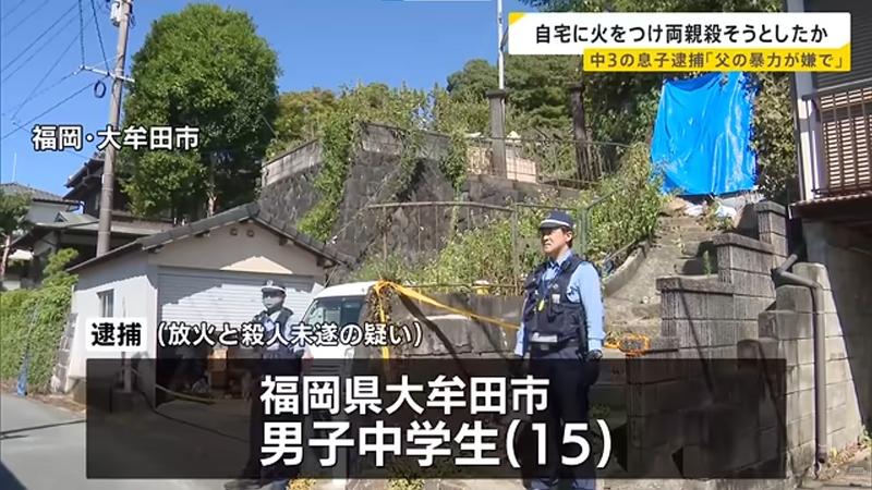 不滿父親長期施暴!日15歲少年深夜縱火燒家 自首稱:想殺爸媽
